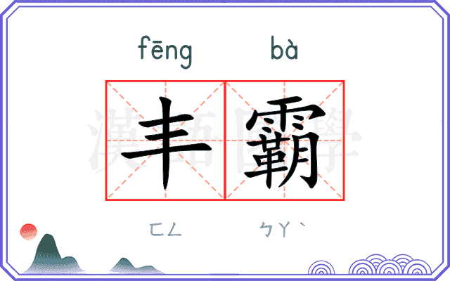 丰霸
