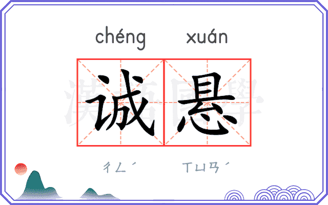 诚悬