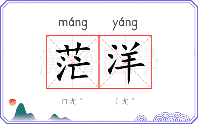茫洋