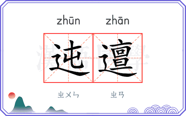 迍邅