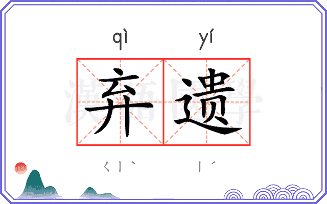 弃遗