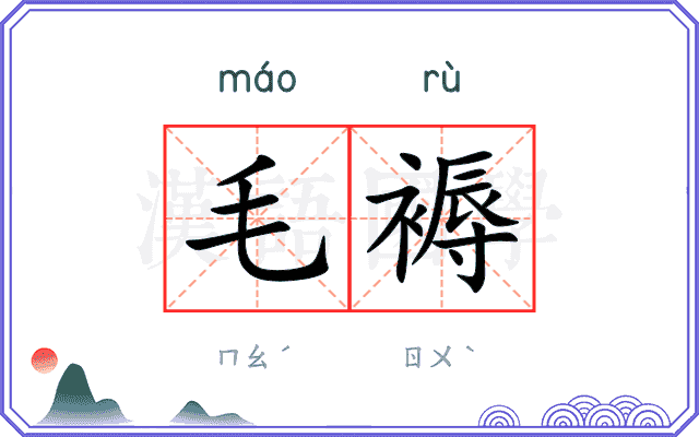 毛褥