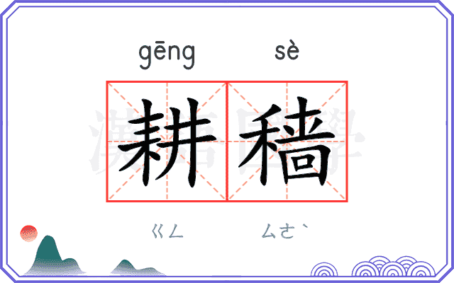 耕穑