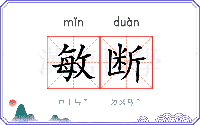 敏断