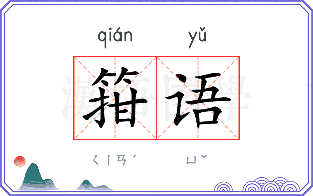 箝语