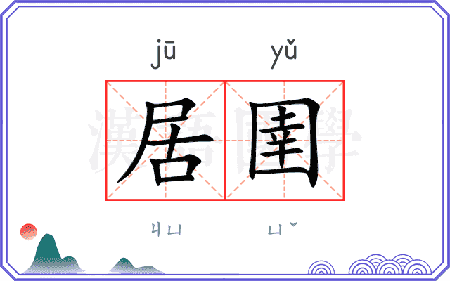居圉