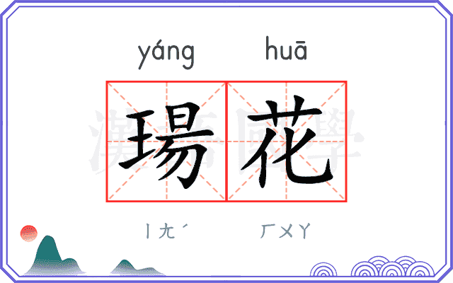 瑒花