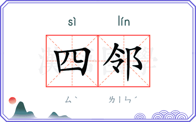 四邻