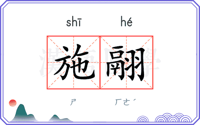 施翮