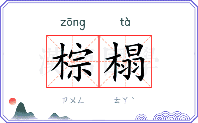 棕榻