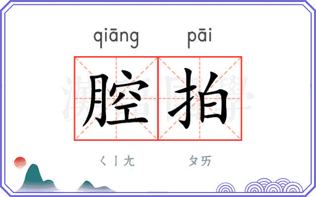 腔拍