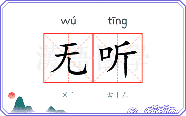 无听