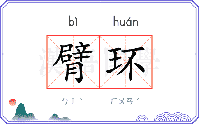 臂环