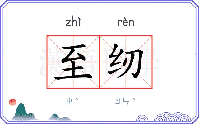 至纫