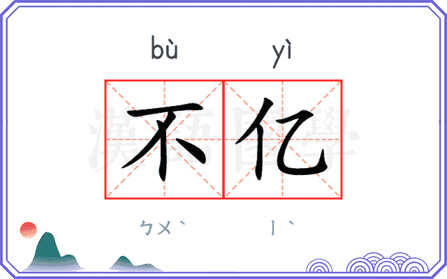 不亿