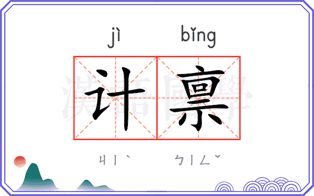计禀