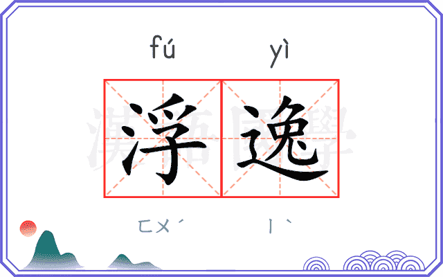 浮逸