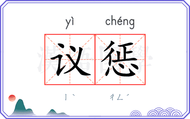 议惩
