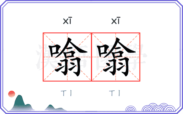 噏噏