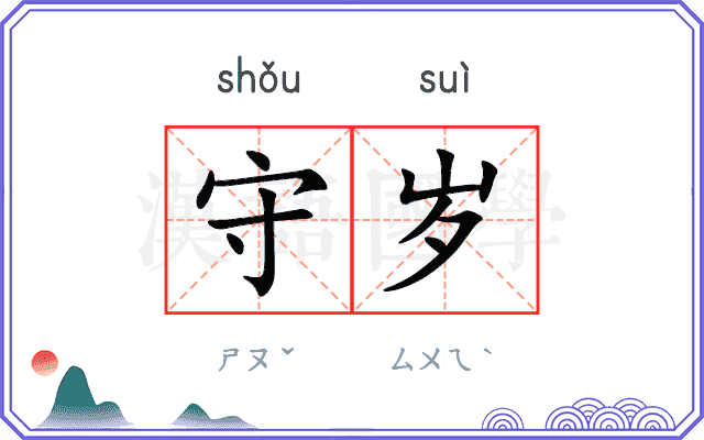 守岁