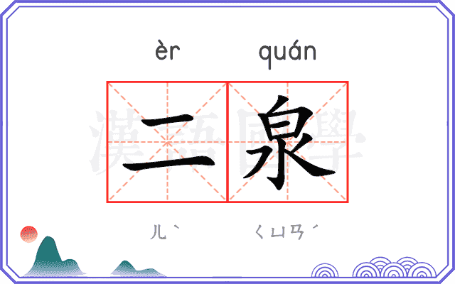 二泉