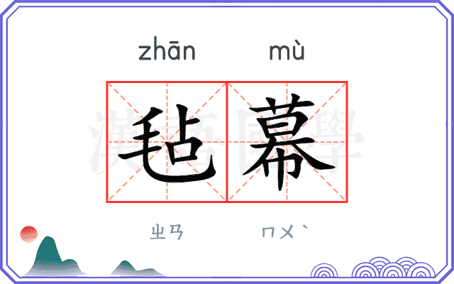 毡幕