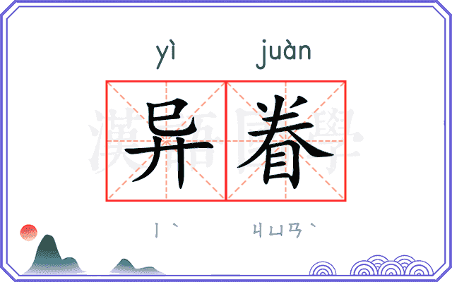 异眷