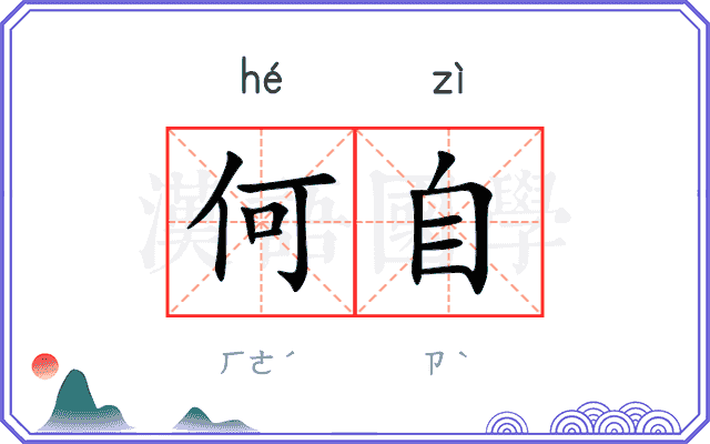 何自