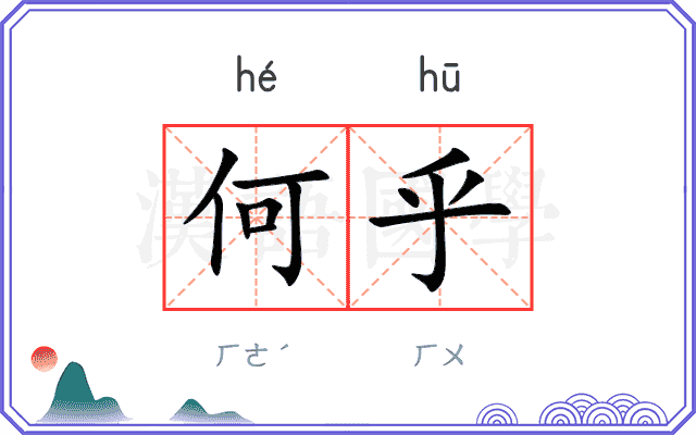 何乎
