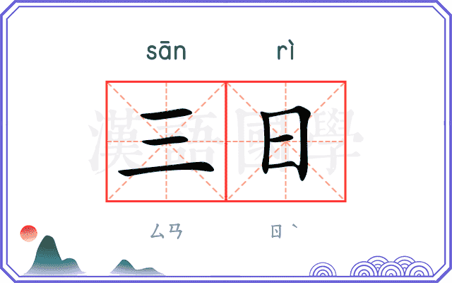 三日