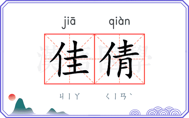 佳倩