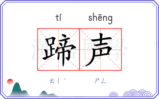 蹄声