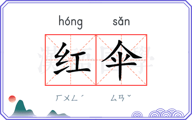 红伞