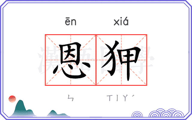 恩狎