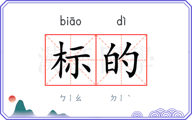 标的