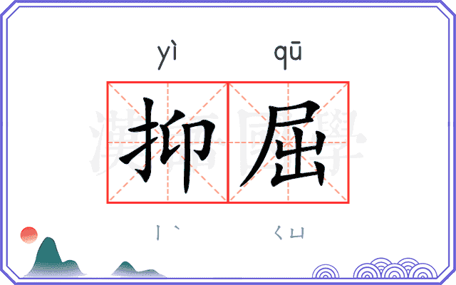 抑屈
