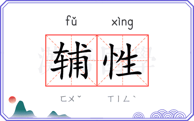 辅性