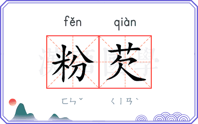 粉芡