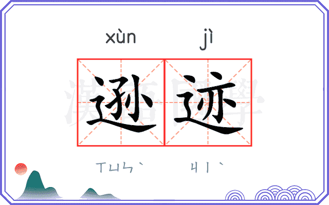 逊迹
