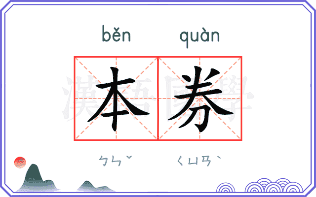 本券