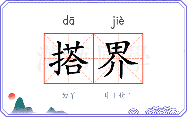 搭界