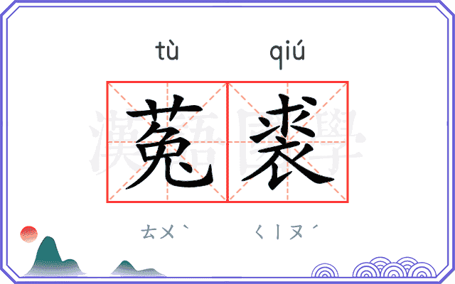菟裘
