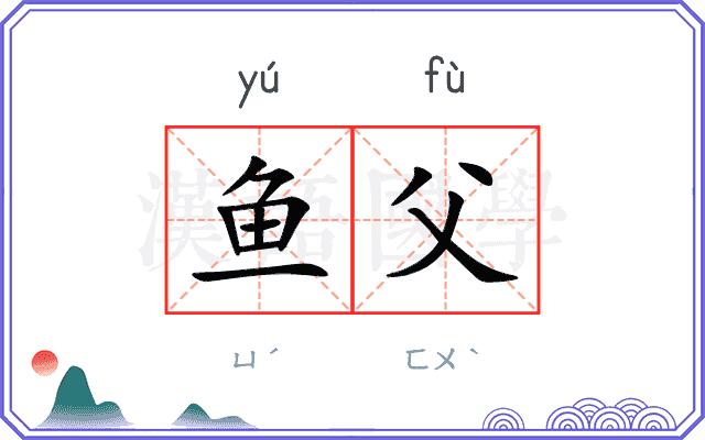 鱼父