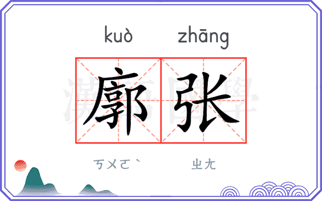 廓张