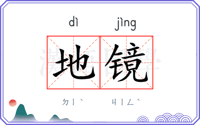 地镜