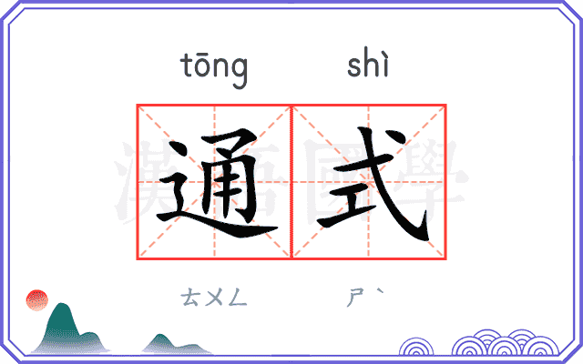 通式