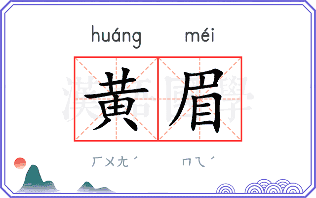 黄眉