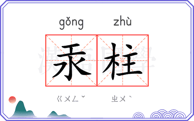 汞柱