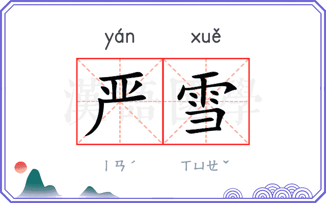 严雪