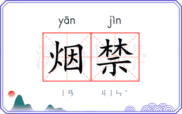 烟禁